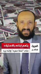 طبيب يتهم أبناءه بالاستيلاء على 50 مليون جنيه "شقا عمره" في الغربة..  والابن: الأموال كانت مناصفة مع والدتي ولم نحصل سوى على إرثنا منها,  #العربية_مصر