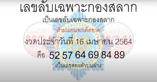เลขด่วนกองสลาก 16/4/64 แจกฟรีแนวทางเลขด่วนกองสลาก งวดนี้งวดล่าสุดสำหรับเลขท้าย 3 ตัวบน และเลขชุดคู่ 2 ตัวบนล่าง อัพเดทหวยเด็ดก่อนใครที่นี่ Am3zpnwcugbdem