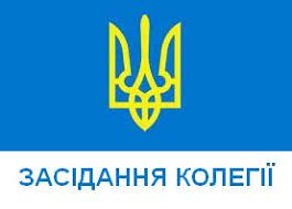 Картинки по запросу засідання колегії