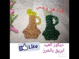 ابريق ديكور عيد2019 بالخرز الكريستال Youtube Crochet Earrings Beads Crochet