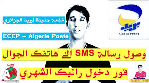 To connect with algérie poste's employee. ÙˆØµÙˆÙ„ Ø±Ø³Ø§Ù„Ø© Sms Ø§Ù„Ù‰ Ù‡Ø§ØªÙÙƒ ÙÙˆØ± Ø¯Ø®ÙˆÙ„ Ø±Ø§ØªØ¨Ùƒ Ø§Ù„Ø´Ù‡Ø±ÙŠ Eccp Algerie Poste Youtube