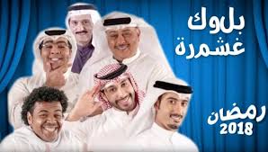 مشاهدة مسلسل بلوك غشمره كامل Egybest