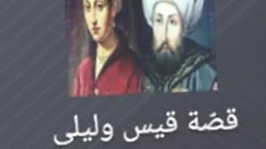 قصة قيس وليلى كامله google play youtube