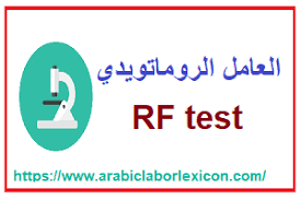 Human serum free of antibodies against t. ØªØ­Ù„ÙŠÙ„ Ø§Ù„Ø¹Ø§Ù…Ù„ Ø§Ù„Ø±ÙˆÙ…Ø§ØªÙˆÙŠØ¯ÙŠ Rf Test