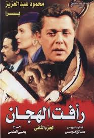 Raafat Al Haggan: Season 2 (1990)