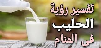Maybe you would like to learn more about one of these? Ø±Ø¤ÙŠØ© Ø§Ù„Ø­Ù„ÙŠØ¨ ÙÙŠ Ø§Ù„Ù…Ù†Ø§Ù… Ù„Ù„Ù…ØªØ²ÙˆØ¬Ø© Ù…Ù‚Ø§Ù„
