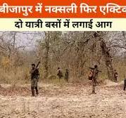 Bijapur News: नक्सलियों ने 22  अगस्त गुरुवार वन डे   को ...