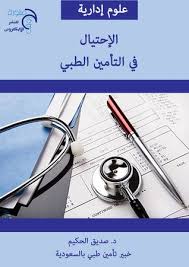 الاحتيال فى التأمين الصحى Medical Billing Service Medical Coding Private Health Insurance