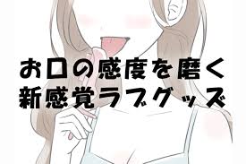 お口の感度を磨く！？新感覚ラブグッズとは… - 快感スタイル