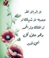 لا اله الا الله وحده لا شريك له الملك وله الحمد وهو على كل شي قدير. Ù„Ø§ Ø§Ù„Ù‡ Ø§Ù„Ø§ Ø§Ù„Ù„Ù‡ ÙˆØ­Ø¯Ù‡ Ù„Ø§ Ø´Ø±ÙŠÙƒ Ù„Ù‡ Ù„Ù‡ Ø§Ù„Ù…Ù„Ùƒ ÙˆÙ„Ù‡ Ø§Ù„Ø­Ù…Ø¯ ÙˆÙ‡Ùˆ Ø¹Ù„Ù‰ ÙƒÙ„ Ø´ÙŠØ¡ Ù‚Ø¯ÙŠØ±