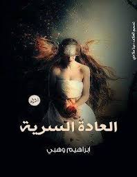 تحميل رواية العادة السرية Pdf إبراهيم وهبي كتبكم Pdf Ebooks Free Books Free Ebooks Download Books Free Books Download