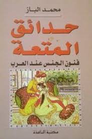 تحميل كتاب حدائق المتعة فنون الجنس عند العرب Pdf محمد الباز Ebooks Free Books Free Books Download Download Books