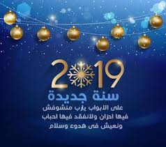 اجمل الصور للعام الجديد 2019 خلفيات تهاني العام الجديد Beautiful Images Pictures Image