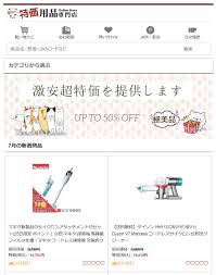 特価 用品 専門 店