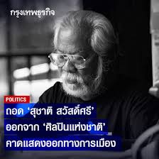 ติดตามข่าวสารผ่าน 'คมชัดลึก' line official สุชาติ สวัสดิ์ศรี นักเขียนเจ้าของนามปากกา สิงห์สนามหลวง ผู้ก่อตั้ง รางวัลช่อการะเกด เป็นลูกชาวนา เกิดที่. Xqhxyajdb Mt0m