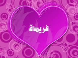 منافسة دينا وصافيناز تشعل أجواء القاهرة.يوفر pngtree أكثر من 3 ايقونات التواصل الاجتماعي صور png وصور متجهة ، بالإضافة إلى صور شفافة ايقونات التواصل الاجتماعي صور شاهد أحدث مجموعة من صور. ØµÙˆØ± Ø§Ø³Ù… ÙØ±ÙŠØ¯Ø© ØªØµÙ…ÙŠÙ…Ø§Øª Ø±Ù…Ø²ÙŠØ© ÙˆØ®Ù„ÙÙŠØ§Øª Ø¨Ø£Ø³Ù… ÙØ±ÙŠØ¯Ø© Ø³ÙˆØ¨Ø± ÙƒØ§ÙŠØ±Ùˆ