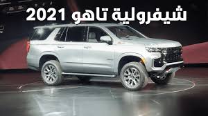 مقارنة بين مواصفات شيفروليه تاهو وسوبربان 2021 مع أبرز المنافسين المربع نت