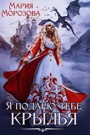юлия эллисон между льдом и пламенем 2 читать онлайн Ya Podaryu Tebe Krylya Mariya Morozova S Izobrazheniyami Knigi Populyarnye Knigi Fentezi Knigi