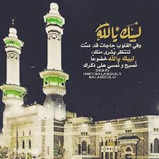 لبيك اللهم لبيك لبيك لا شريك لك لبيك بصوت جماعي تقشعر له الأبدان. Ù„Ø¨ÙŠÙƒ Ø§Ù„Ù„Ù‡Ù… Ù„Ø¨ÙŠÙƒ Ù„Ø¨ÙŠÙƒ Ù„Ø§ Ø´Ø±ÙŠÙƒ Ù„Ùƒ Ù„Ø¨ÙŠÙƒ Ø¥Ù† Ø§Ù„Ø­Ù…Ø¯ ÙˆØ§Ù„Ù†Ø¹Ù…Ø© Ù„Ùƒ ÙˆØ§Ù„Ù…Ù„Ùƒ Ù„Ø§ Ø´Ø±ÙŠÙƒ Ù„Ùƒ