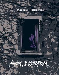 жизнь волнующее волшебство уборки смотреть онлайн бесплатно в хороше Mariam Petrosyan Dom V Kotorom Chitat Onlajn Polnostyu Litres