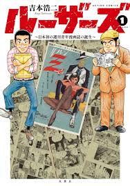 ルーザーズ～日本初の週刊青年漫画誌の誕生～ 1 - 吉本浩二 - 漫画・無料試し読みなら、電子書籍ストア ブックライブ