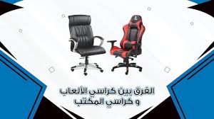 الفرق بين كراسي الألعاب و كراسي المكتب Youtube