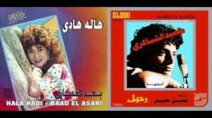 لا كان على الخاطر لا كان في النية. Hala Hamid Ainy I Ù‡Ø§Ù„Ø© Ù‡Ø§Ø¯ÙŠ ÙˆØ­Ù…ÙŠØ¯ Ø§Ù„Ø´Ø§Ø¹Ø±ÙŠ Ø¹ÙŠÙ†ÙŠ Youtube