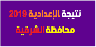 سوف نتابع مع كل متابعي موقعنا أخبارك الآن سير إعلان نتيجة الشهادة الاعدادية بمحافظة الشرقية لحظة بلحظة، وذلك حتى نقوم بتوفير رابط مباشر لعرض النتيجة فور اعتمادها، أما. Ø§Ù„Ø¨ÙˆØ§Ø¨Ø© Ø§Ù„Ø¥Ù„ÙƒØªØ±ÙˆÙ†ÙŠØ© Ù…Ø­Ø§ÙØ¸Ø© Ø§Ù„Ø´Ø±Ù‚ÙŠØ© Ù†ØªÙŠØ¬Ø© Ø§Ù„Ø´Ù‡Ø§Ø¯Ø© Ø§Ù„Ø¥Ø¹Ø¯Ø§Ø¯ÙŠØ© 2020 Ø§Ù„ØµÙ Ø§Ù„Ø«Ø§Ù„Ø« Ø§Ù„Ø¥Ø¹Ø¯Ø§Ø¯ÙŠ