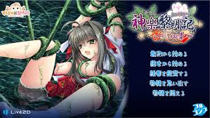 神楽黎明記 ～護の章～ レビュー | いしゅぷれ -異種姦インプレッション-