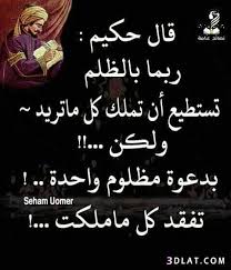 دعاء المظلوم الظالم يبرد النار القلب 3dlat Com 13 18 274b Islamic Inspirational Quotes Words Quotes Wisdom Quotes