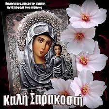 ΚΑΛΗ ΕΥΛΟΓΗΜΕΝΗ ΣΑΡΑΚΟΣΤΗ ΚΑΙ ΚΑΛΟ ΑΓΩΝΑ Η Μεγάλη Σαρακοστή είναι χριστιανική χρονική περίοδος νηστείας. Είναι η αρχαιότερη από τις μεγάλες νηστείες της Ορθόδοξης Εκκλησίας. Καθιερώθηκε τον 4ο αιώνα μ.Χ. Αρχικά διαρκούσε έξι