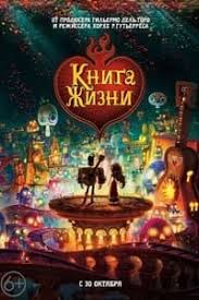 мультфильмы 2013 и 2014 года смотреть онлайн в хорошем качестве Kniga Zhizni Multfilm 2014 Smotret Onlajn Besplatno V Horoshem Kachestve