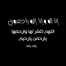 11062020 حالات إن لله وإن إليه راجعون ملصق انا لله وانا الية راجعون خلفيه سوداء مكتوب عليها إنا لله وانا إليه راجعون هذه أفضل خلفيات يمكن الإستخدام لها لأن تكون للعزاء فقد يأت الموت لنا بشكل مفاجئ وهذا دائما ما يكون دون أي. Ø¬Ø¯ØªÙŠ No Twitter Ø¥Ù†Ø§ Ù„Ù„Ù‡ ÙˆØ¥Ù†Ø§ Ø¥Ù„ÙŠÙ‡ Ø±Ø§Ø¬Ø¹ÙˆÙ† Ø±Ø­Ù…Ùƒ Ø§Ù„Ù„Ù‡ ÙŠØ§Ø£Ø¬Ù…Ù„ Ø±ÙˆØ­ ØºØ§Ø¯Øª Ø§Ù„Ø¯Ù†ÙŠØ§ 24 5 1439