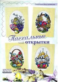 Открытки на пасху с надписями «воистину воскресе». Shema Vyshivki Pashalnye Otkrytki