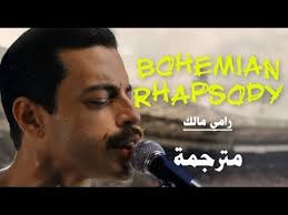 Последние твиты от bohemian rhapsody (@borhapmovie). Rami Malek Bohemian Rhapsody Ø§Ù„Ø§ØºÙ†ÙŠØ© Ø§Ù„Ø±Ø§Ø¦Ø¹Ø© Ù…Ù† ÙÙŠÙ„Ù… Youtube