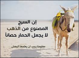 إن السرج المصنوع من الذهب لا يجعل الحمار حصانا