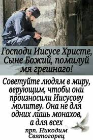 молитва господи иисусе христе сыне божий помилуй меня грешного Pin Ot Polzovatelya Galina Rudkovskaya Na Doske Molitva Duhovnye Citaty Vdohnovlyayushie Citaty Biblejskie Citaty