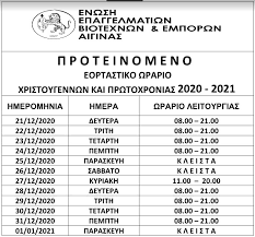 Πινακασ ταχυδρομικ καταστηματων που λειτουργουν με συνεχομενο ωραριο γενική ταχυδρομική Epaggelmatikh Enwsh Aiginas Proteinomeno Eortastiko Wrario Xristoygennwn Kai Prwtoxronias 2020 2021