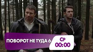 смотреть фильм поворот не туда 6 часть в хорошем качестве Film Uzhasov Povorot Ne Tuda 6 Segodnya V Polnoch Na Ntk Youtube