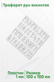 Трафарет рун викингов - купить в интернет-магазине CentrMag по лучшим ценам!  00-01101074