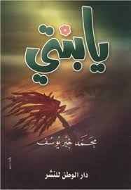من اجمل القصائد قراءة شرح قصيدة يا ابنتي الحبيب للحبيب