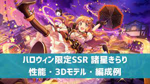 デレステ】ハロウィン限定SSR［はぴはぴ☆はろうぃん］諸星きらり 特技・センター効果・性能・3Dモデルまとめ | デレ研 | デレステ の”わからない”を解決！