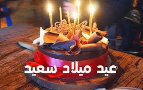 صور عيد الميلاد مكتوب عليها birthday candles desserts cake