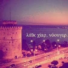 Check spelling or type a new query. 22 8essalonikh Ideas In 2021 8essalonikh Apof8egmata Sofa Logia