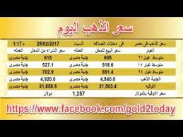 سعر الذهب اليوم في مصر السبت 25 2 2017 25 فبراير 2017 مقابل الجنيه المصري بمحلات الصاغة سعر الذهب اليوم تحديث أخبار وأسعار Gold Rate Price Of Gold Today Jye