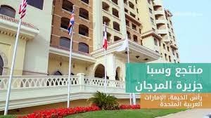موقعها وسبب اختياره والمدة الزمنية التي استغرقها بناؤها وطول شواطئها. Ù…Ù†ØªØ¬Ø¹ ÙˆØ³Ø¨Ø§ Ø¬Ø²ÙŠØ±Ø© Ø§Ù„Ù…Ø±Ø¬Ø§Ù† Ø±Ø£Ø³ Ø§Ù„Ø®ÙŠÙ…Ø© Ø§Ù„Ø¥Ù…Ø§Ø±Ø§Øª Ø§Ù„Ø¹Ø±Ø¨ÙŠØ© Ø§Ù„Ù…ØªØ­Ø¯Ø© Youtube