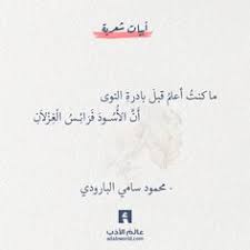 رغم أن الشيعه مثلا يحلون جماع الدبر برضى الزوجه ولكن انظروا ماذا يقولون فيه … وطبعاً لأنه خلص بسرعه ما أستمتع ويحاول مره ثانيه واحتمال يخلص في خمس دقايق هذه المره. 150 Ø´Ø¹Ø± ÙˆØ£Ø¨ÙŠØ§Øª Ideas Ø£Ø¯Ø¨ Ø­ÙƒÙ…Ø© Ø­ÙƒÙ…