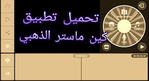 تحميل تطبيق كين ماستر الذهبي اخر اصدار 2020 كين ماستر الذهبي يتيح لك كامل الميزات في تحرير وتعديل اي فيديو Application Android World Information Browser