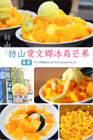 芒果（學名：mangifera indica）也作檬果、杧果、 檨（shē）；是芒果属的一种植物和果实，原产自北印度和马来半岛，在梵語中叫作āmra，音譯為菴羅，或叫作āmalaka，音譯為菴摩勒、菴摩羅、阿摩落伽，佤语称blix mag mung。 å¢¾ä¸åƒå†° å±æ±æ„›æ–‡é„‰å†°å³¶èŠ'æžœå†°å°ˆè³£åº— æž‹å±±åº— é›¢é–‹å¢¾ä¸ä¸€å®šè¦åŽ»åƒä¸€ç¢—å†å›žå®¶ 13 Så¹¸ç¦é£Ÿå…‰