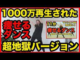 超地獄の11分 1000万再生された痩せるダンスハードver ドm専用動画 ダイエット youtube ダイエット ダンス 痩せる ダイエット